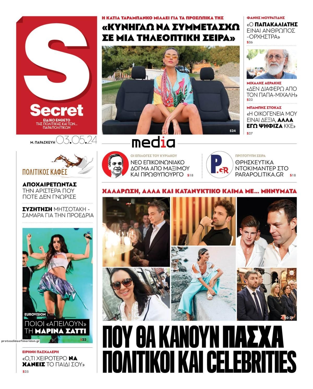 Πρωτοσέλιδο εφημερίδας ΠΑΡΑΠΟΛΙΤΙΚΑ - SECRET