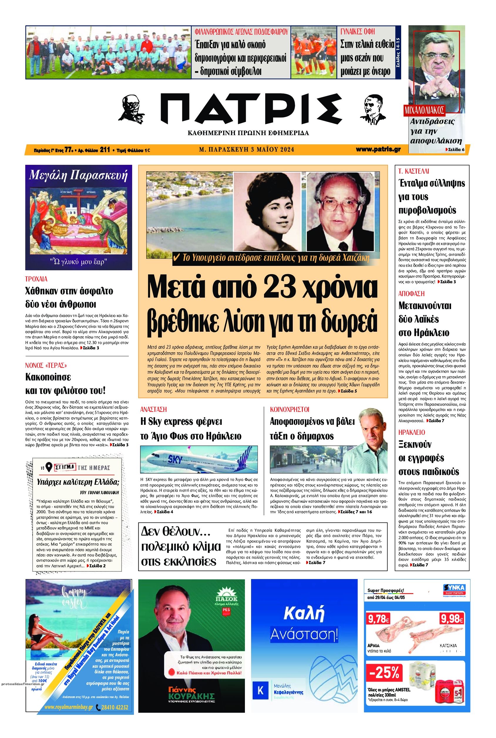 Πρωτοσέλιδο εφημερίδας Πατρίς