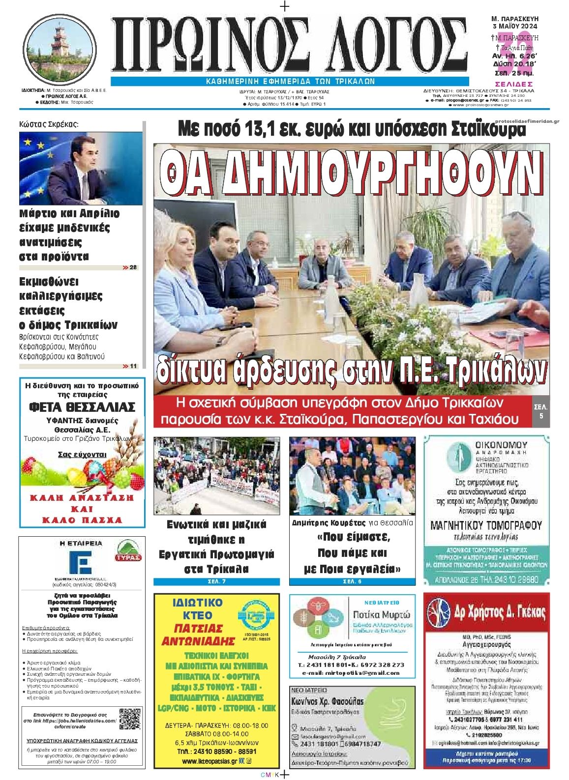 Πρωτοσέλιδο εφημερίδας Πρωινός λόγος Τρικάλων