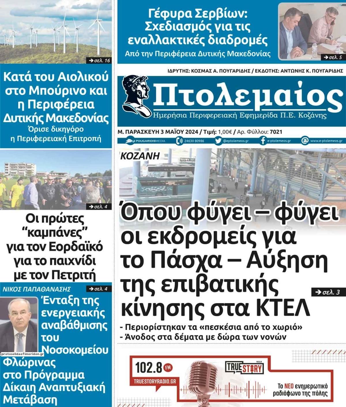 Πρωτοσέλιδο εφημερίδας Πτολεμαίος