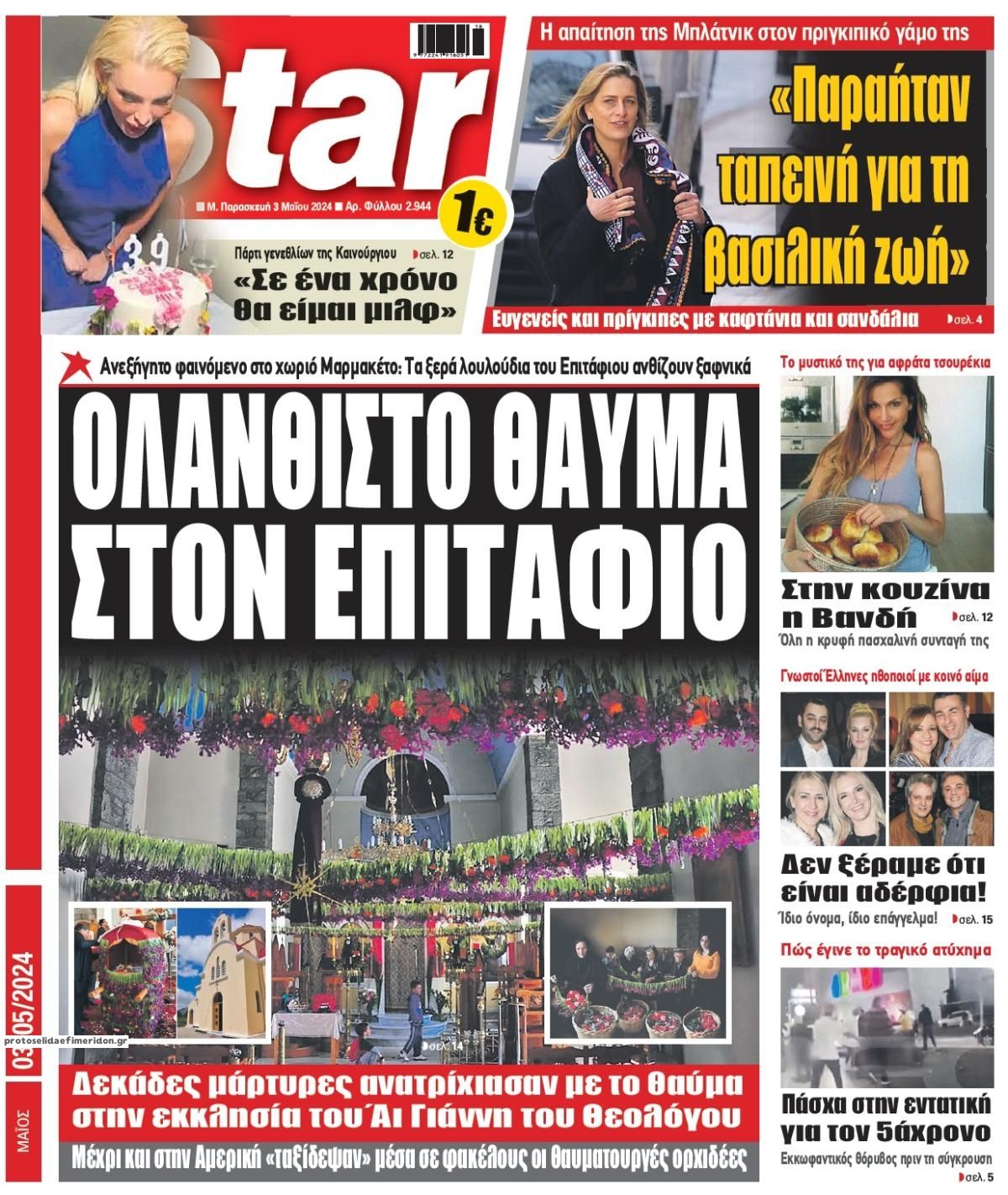 Πρωτοσέλιδο εφημερίδας Star Press