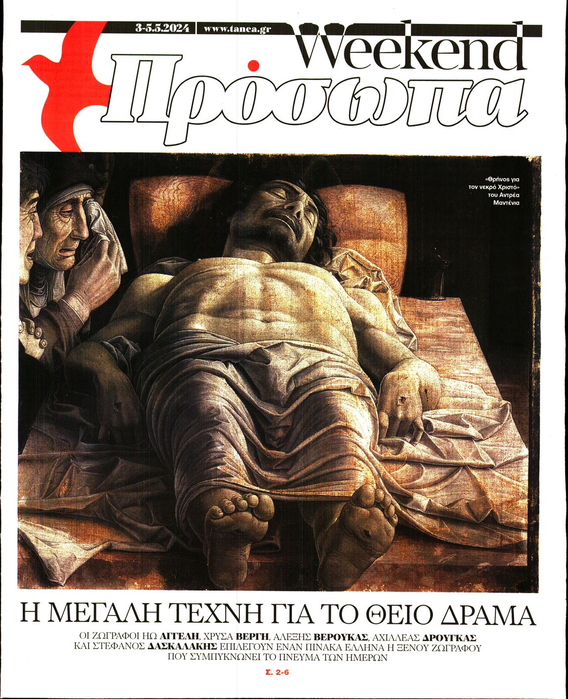 Πρωτοσέλιδο εφημερίδας ΤΑ ΝΕΑ - ΠΡΟΣΩΠΑ