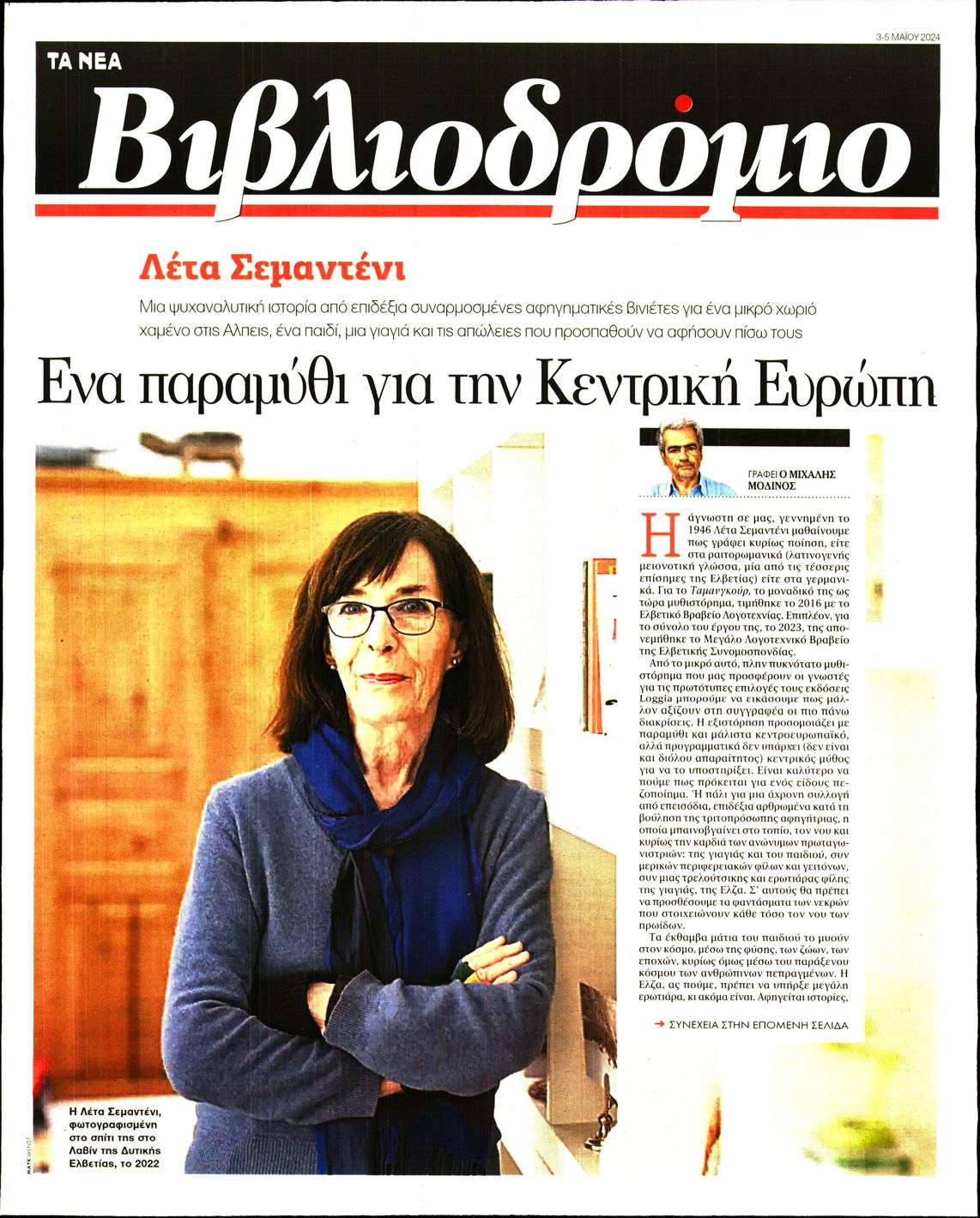 Πρωτοσέλιδο εφημερίδας ΤΑ ΝΕΑ - ΒΙΒΛΙΟΔΡΟΜΙΟ