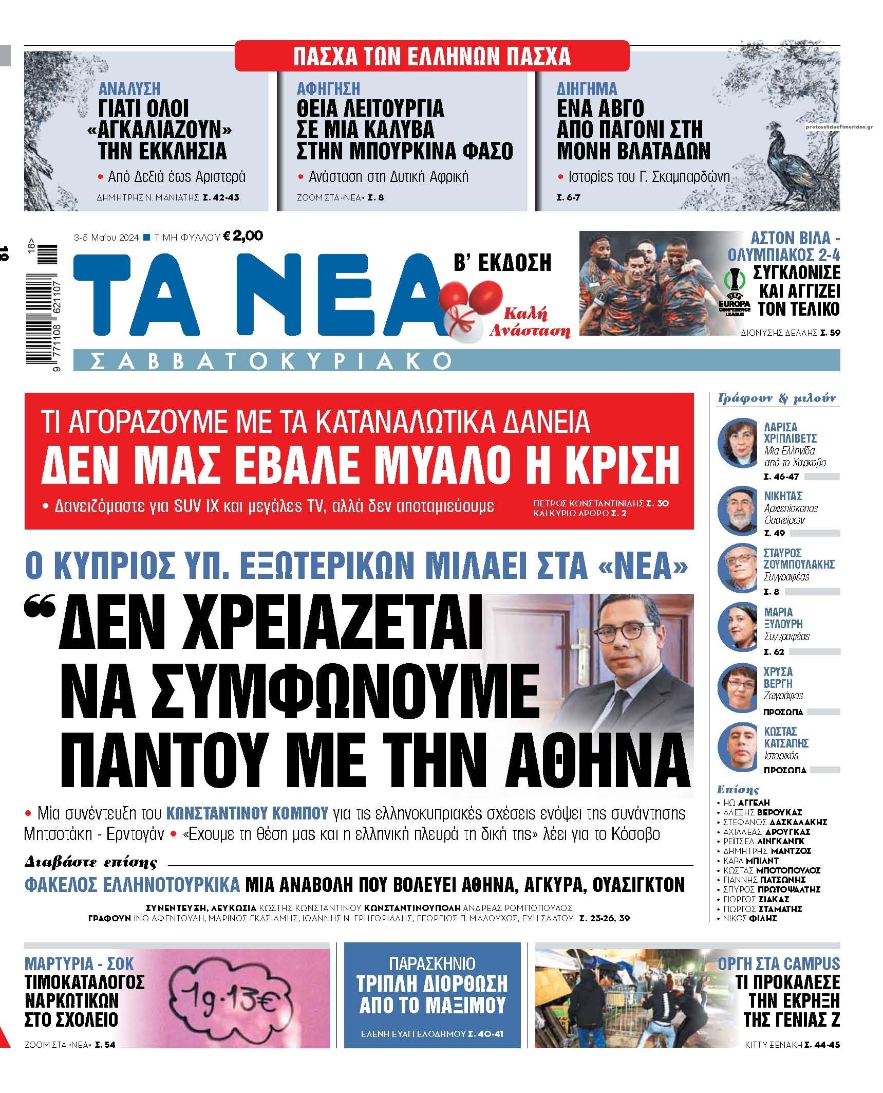 Πρωτοσέλιδο εφημερίδας Τα Νέα