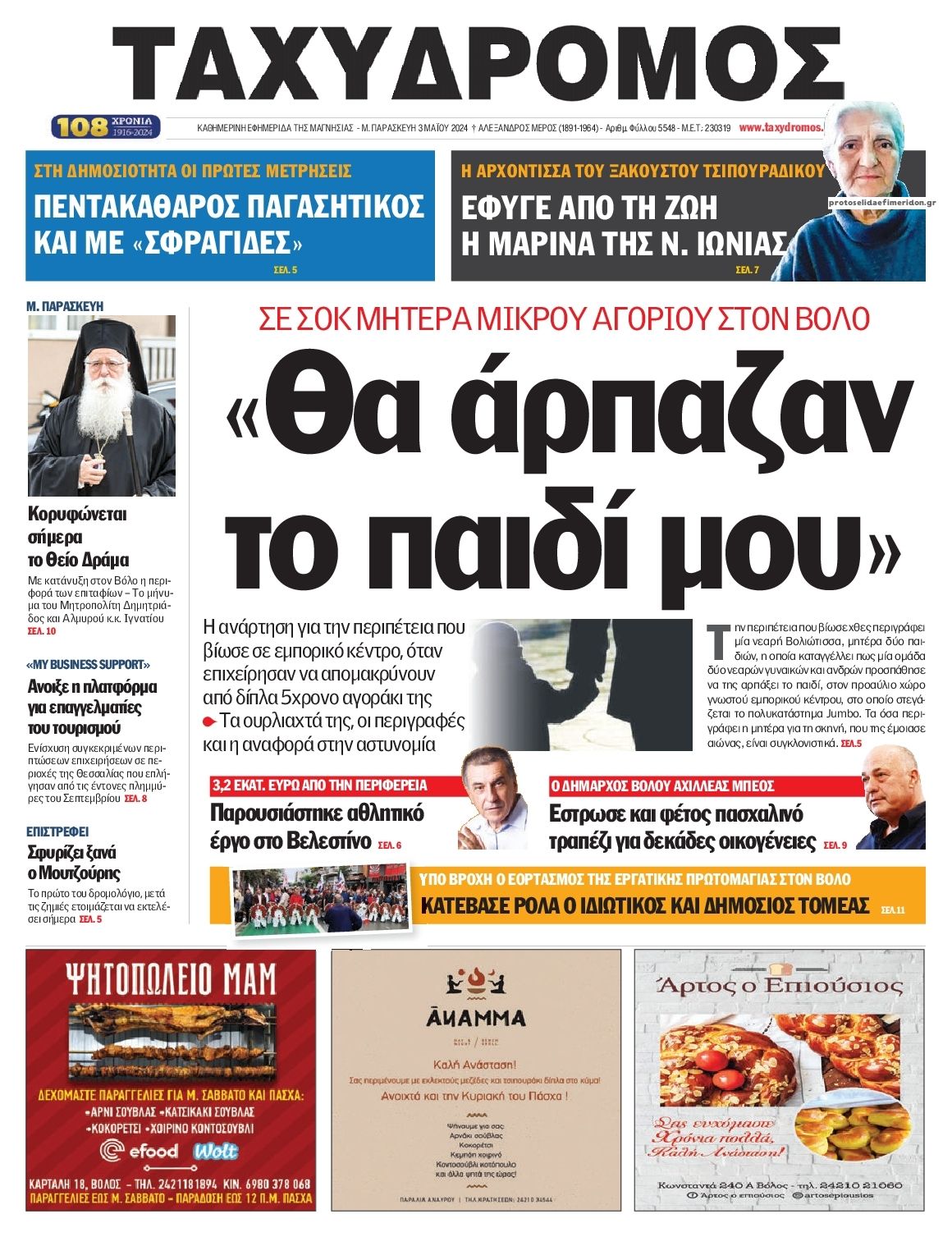 Πρωτοσέλιδο εφημερίδας Ταχυδρόμος