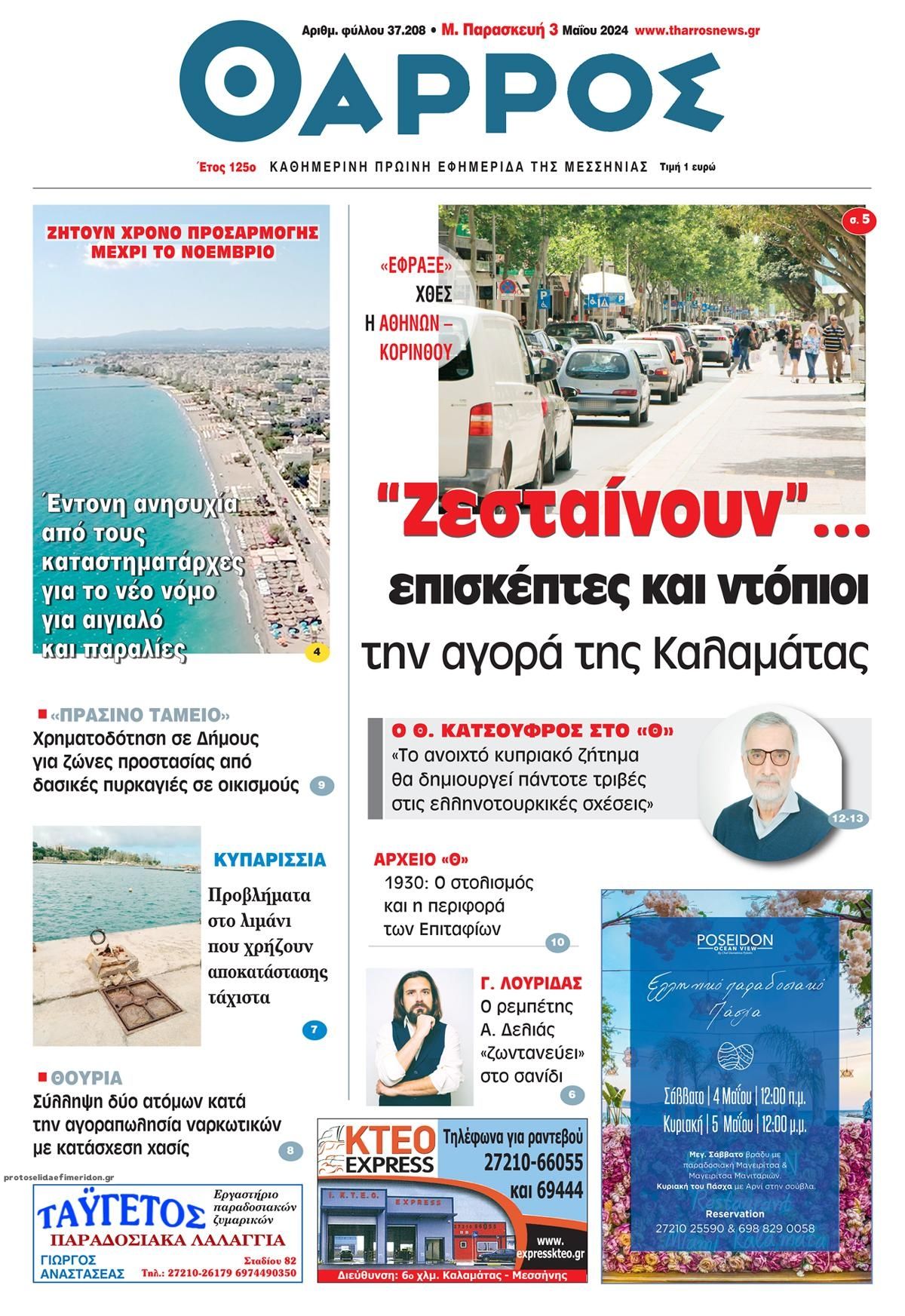 Πρωτοσέλιδο εφημερίδας Θάρρος Μεσσηνίας