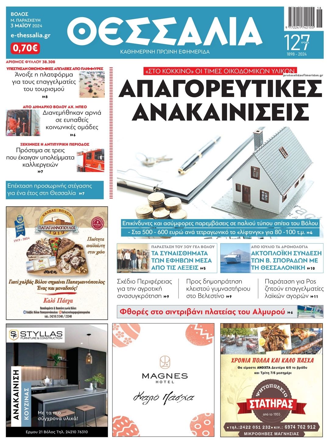 Πρωτοσέλιδο εφημερίδας Θεσσαλία