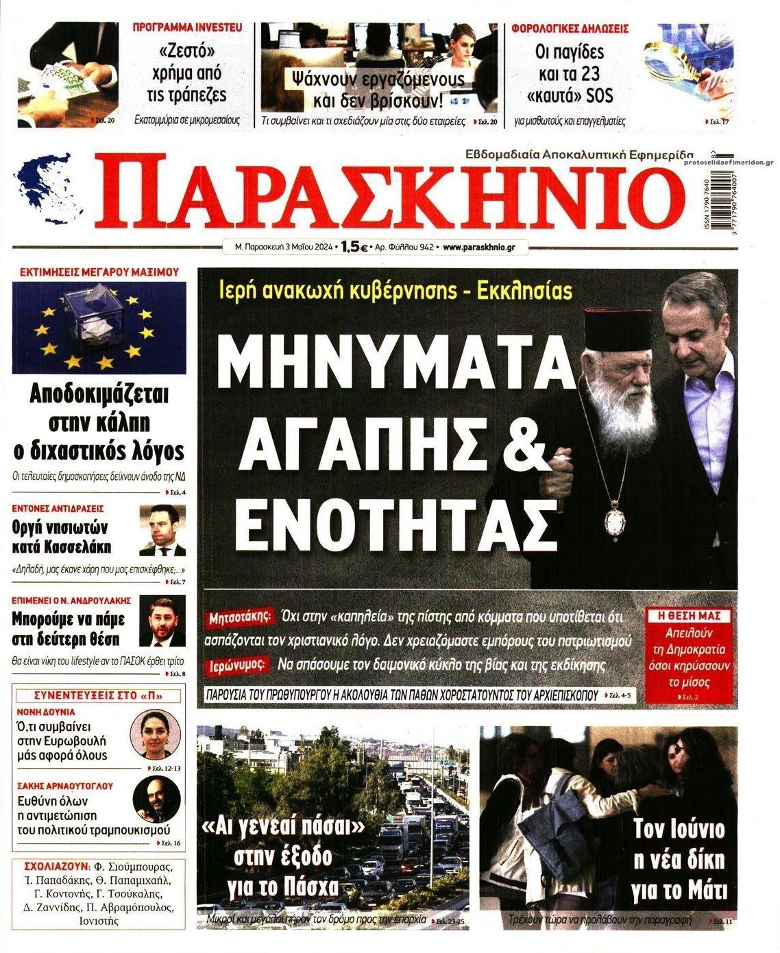 Πρωτοσέλιδο εφημερίδας Το Παρασκήνιο