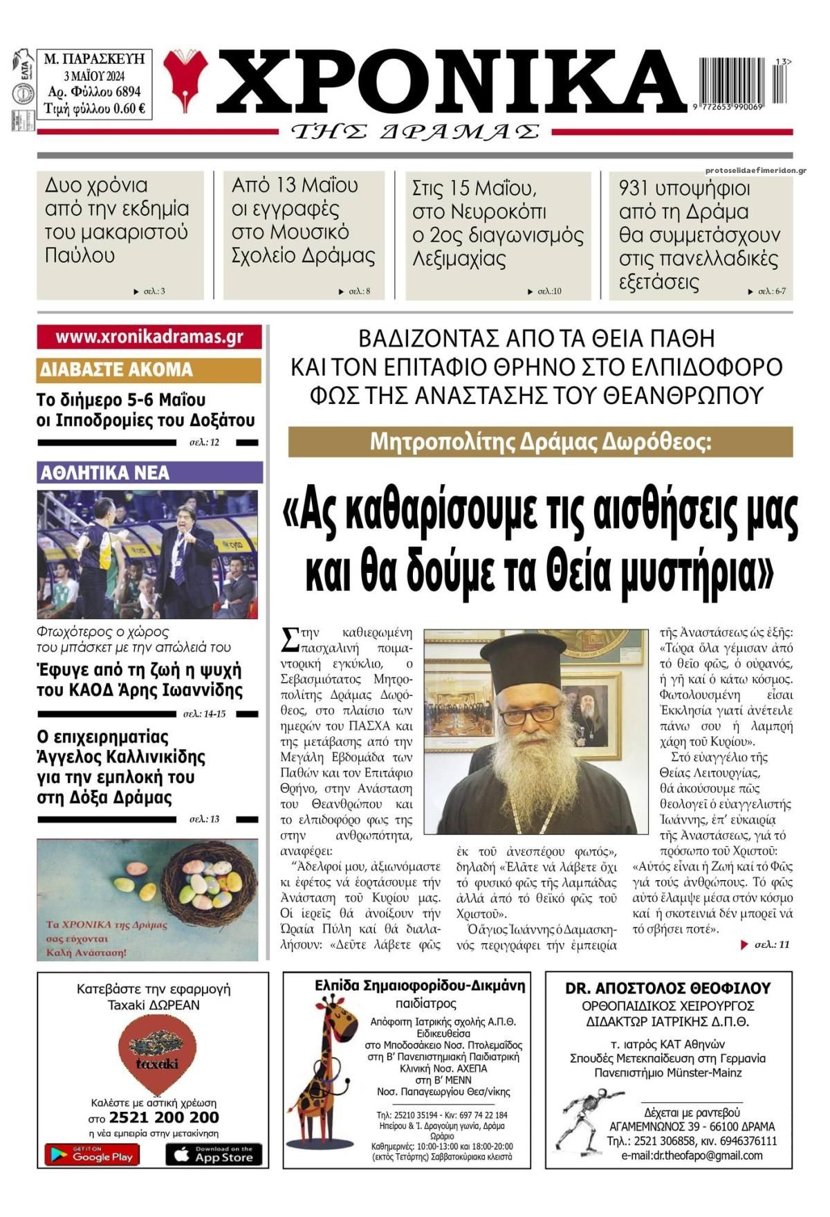 Πρωτοσέλιδο εφημερίδας Χρονικά Δράμας