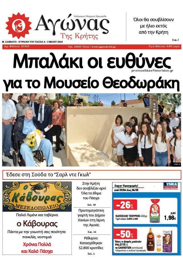 Πρωτοσέλιδο εφημερίδας Αγώνας της Κρήτης