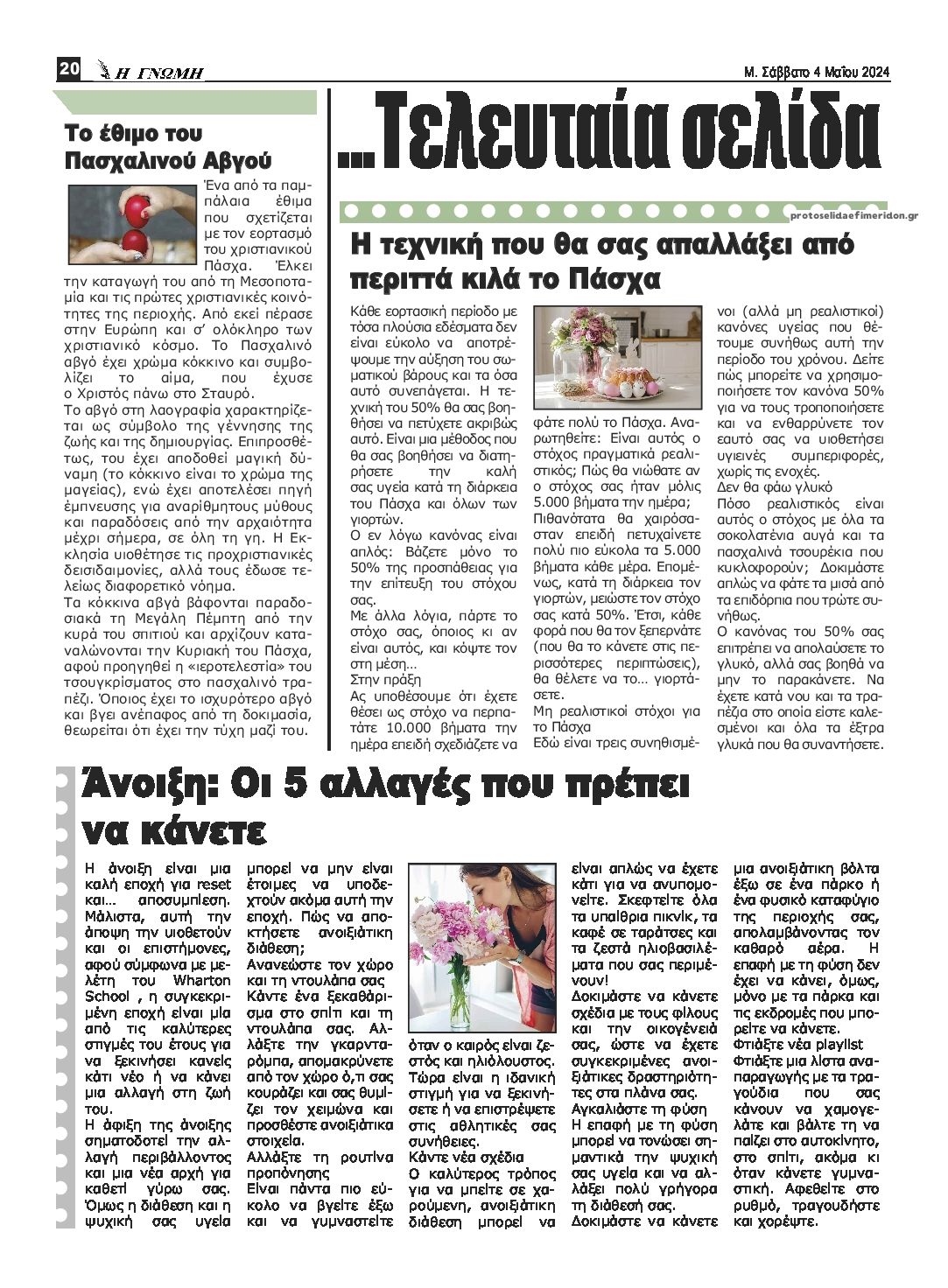 Οπισθόφυλλο εφημερίδας Η Γνώμη Καρδίτσας