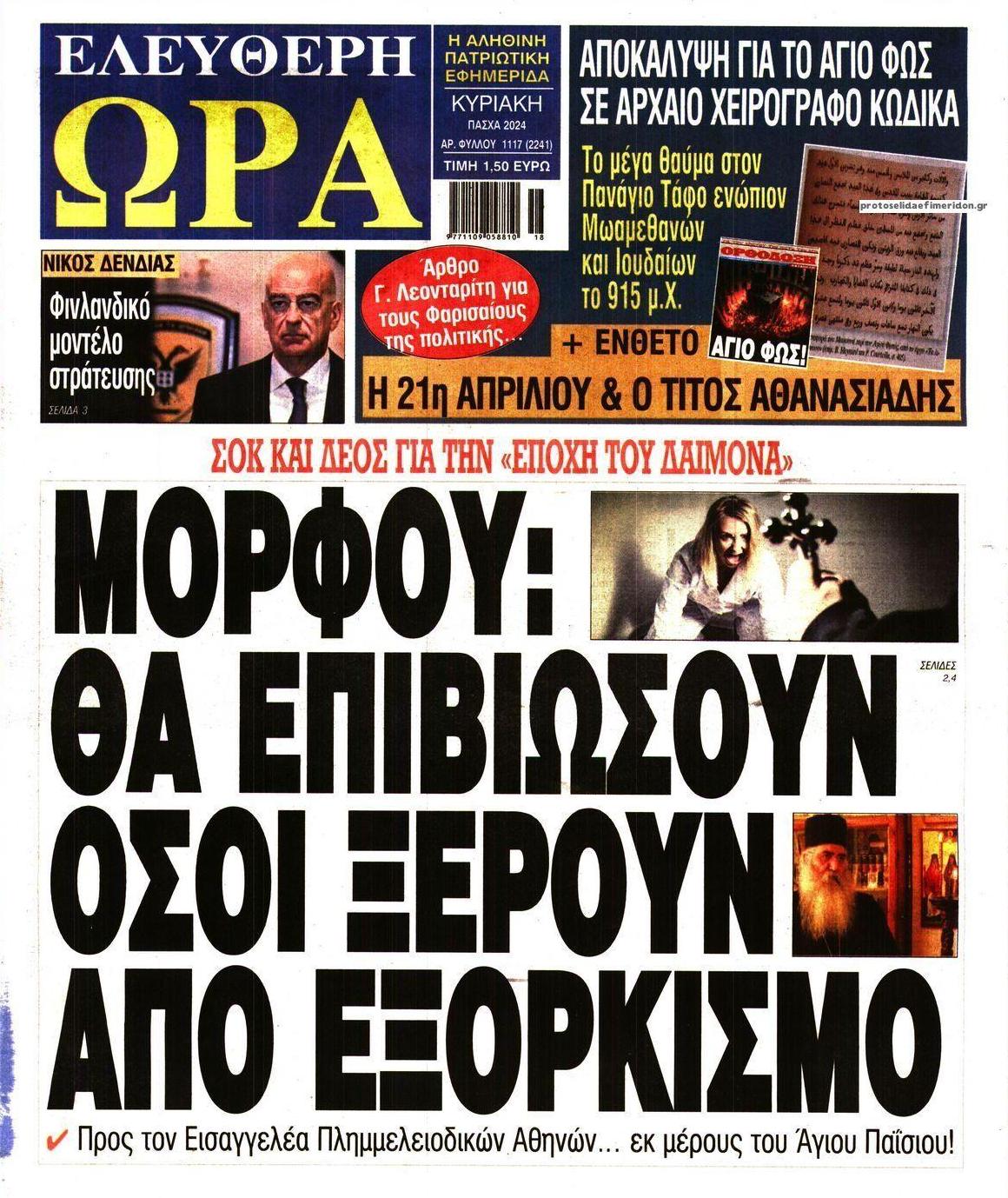 Πρωτοσέλιδο εφημερίδας Ελεύθερη Ώρα