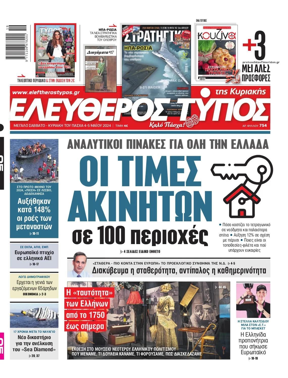 Πρωτοσέλιδο εφημερίδας Ελεύθερος Τύπος