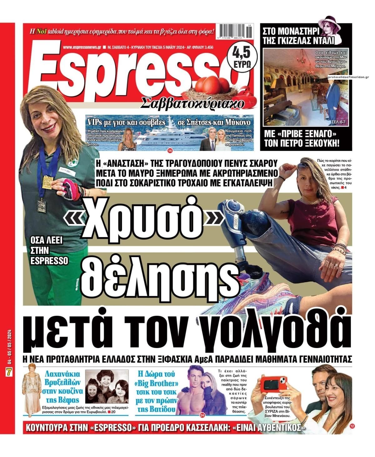 Πρωτοσέλιδο εφημερίδας Espresso