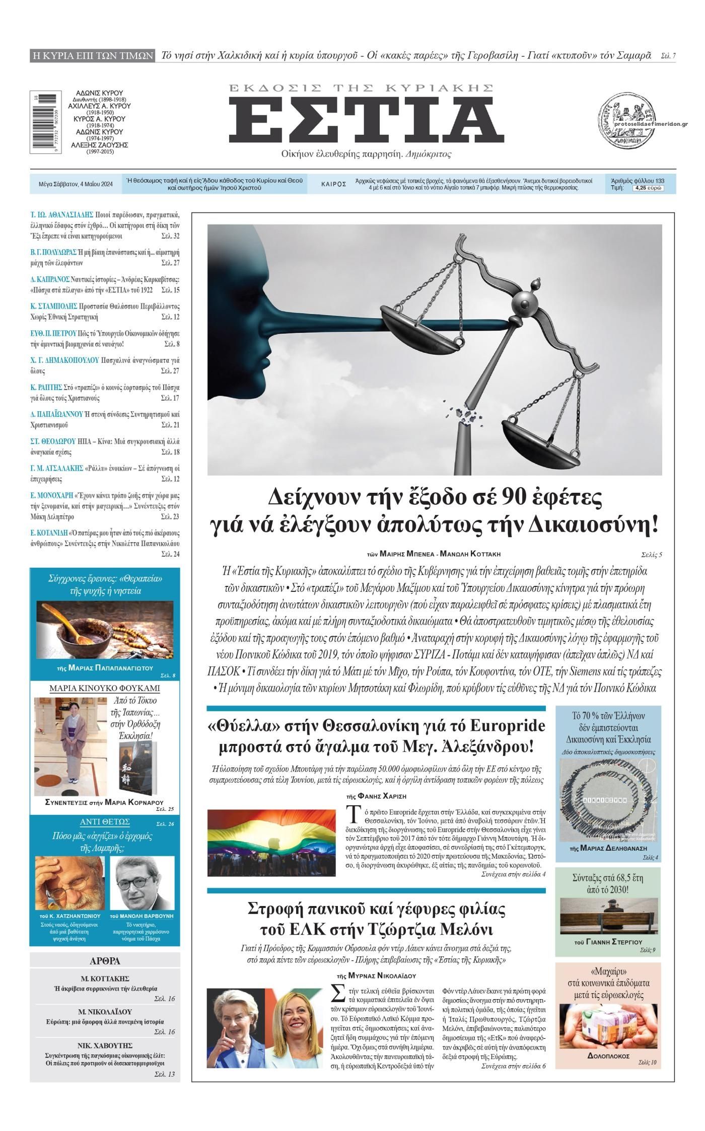 Πρωτοσέλιδο εφημερίδας Εστία