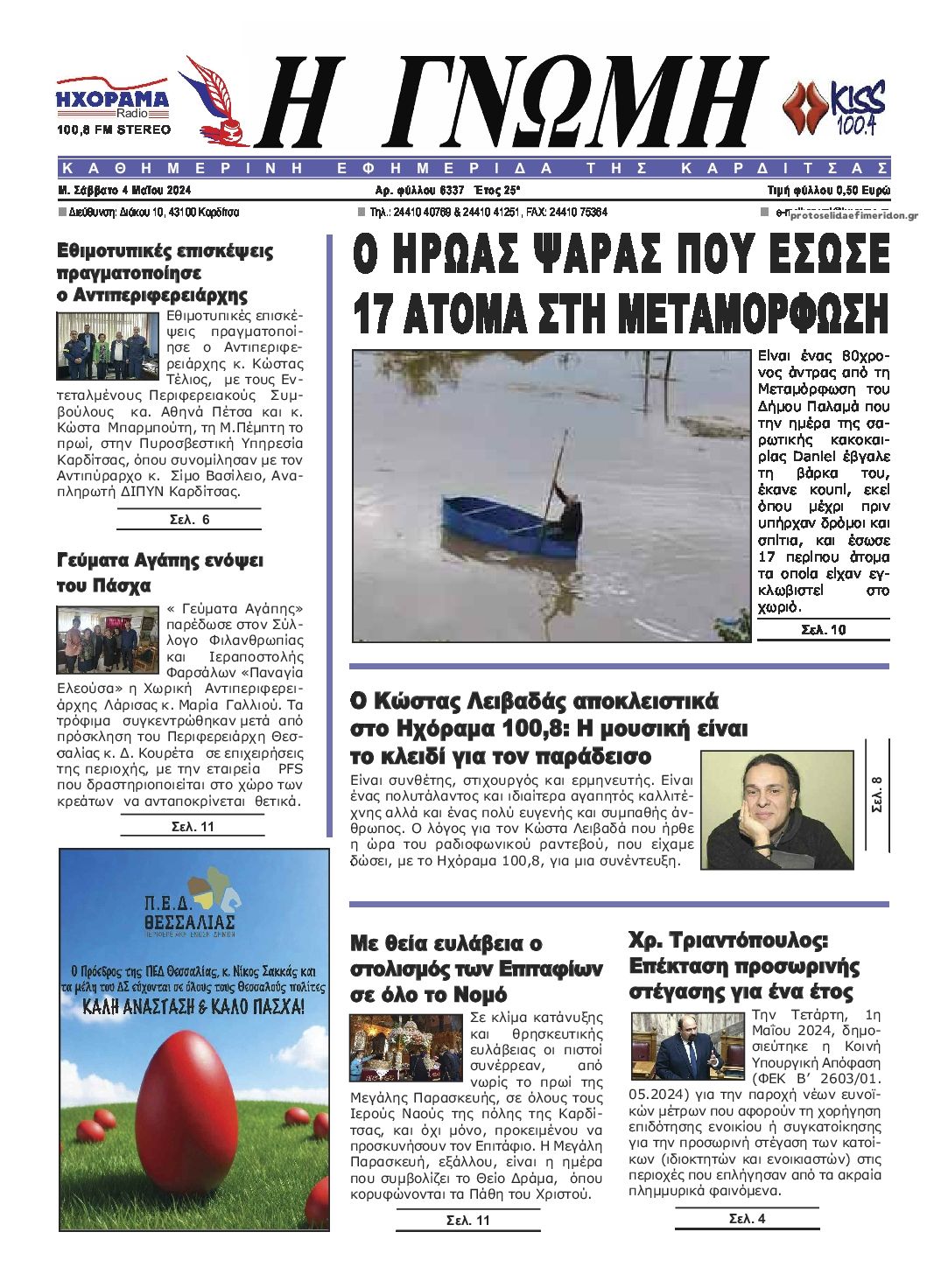 Πρωτοσέλιδο εφημερίδας Η Γνώμη Καρδίτσας