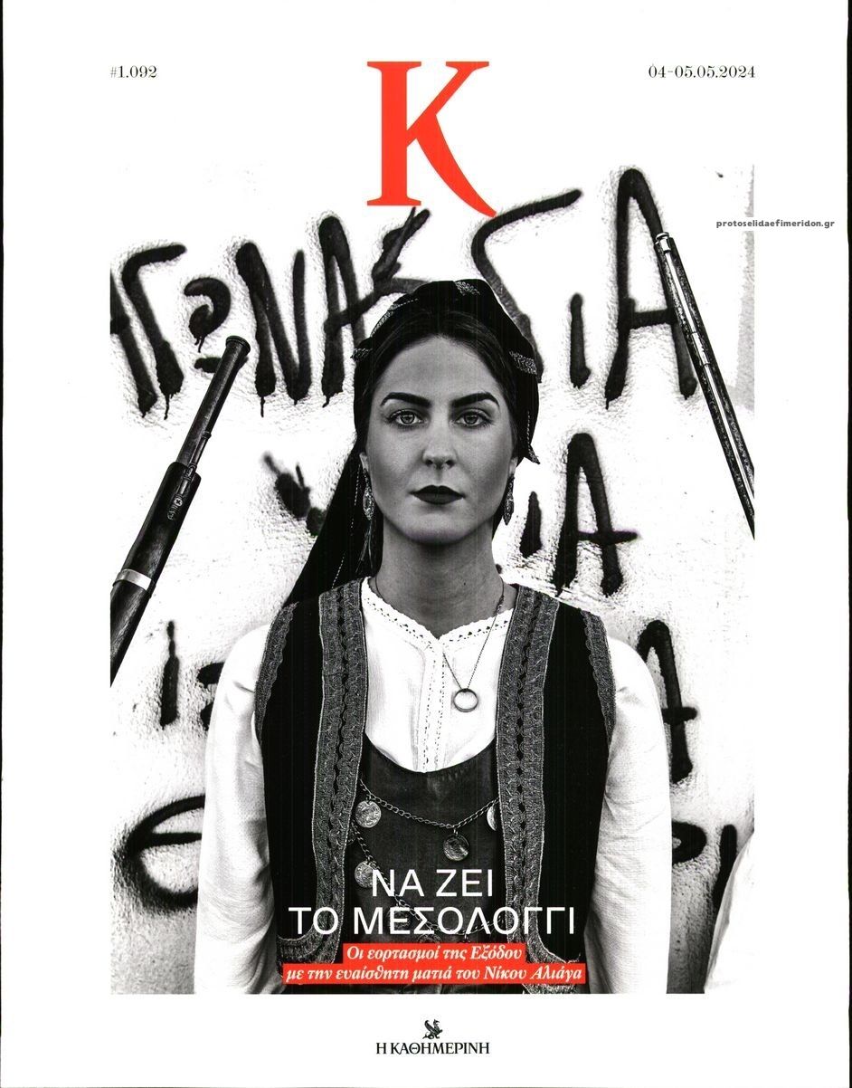 Πρωτοσέλιδο εφημερίδας Η ΚΑΘΗΜΕΡΙΝΗ - Κ