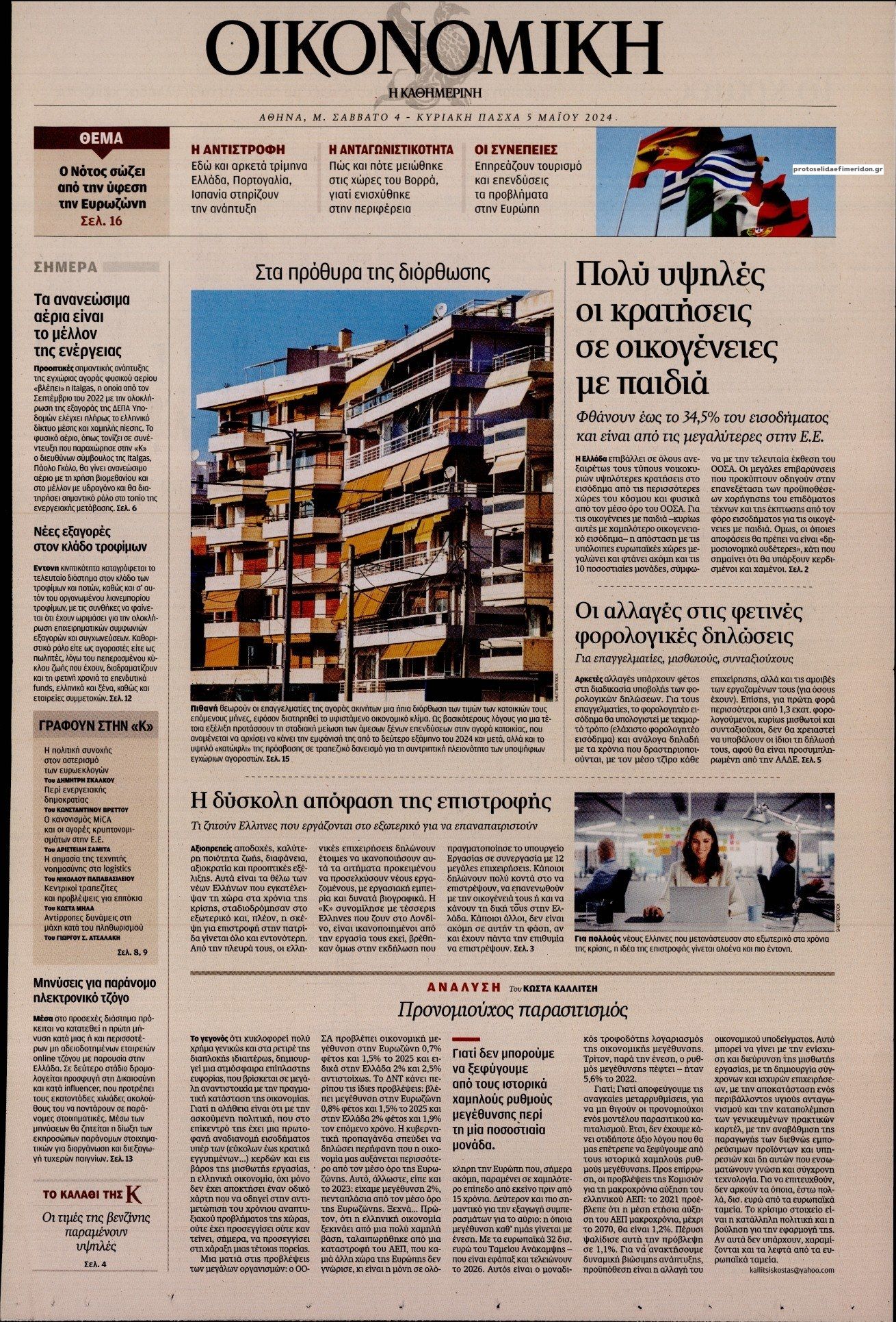 Πρωτοσέλιδο εφημερίδας Η ΚΑΘΗΜΕΡΙΝΗ - ΟΙΚΟΝΟΜΙΚΗ