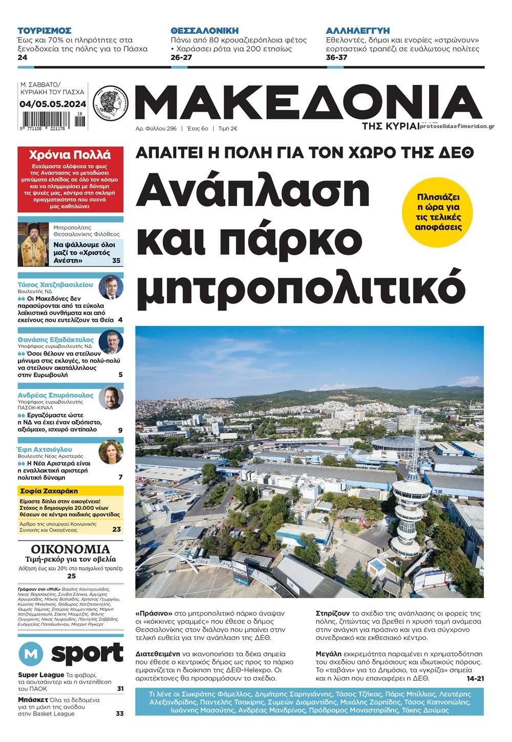 Πρωτοσέλιδο εφημερίδας Μακεδονία