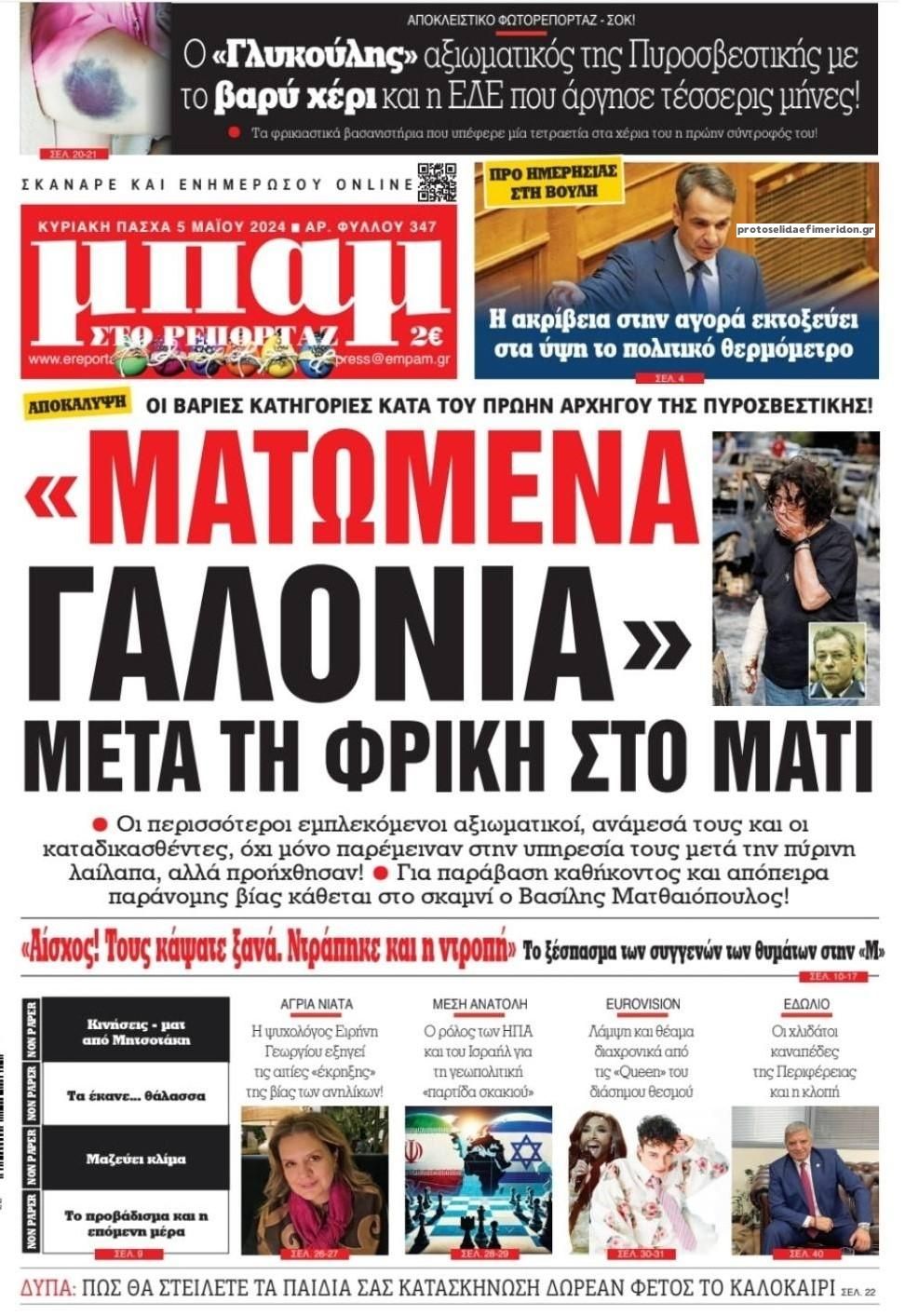 Πρωτοσέλιδο εφημερίδας Μπαμ στο Ρεπορτάζ