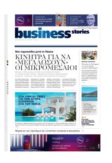 ΠΡΩΤΟ ΘΕΜΑ - BUSINESS STORIES