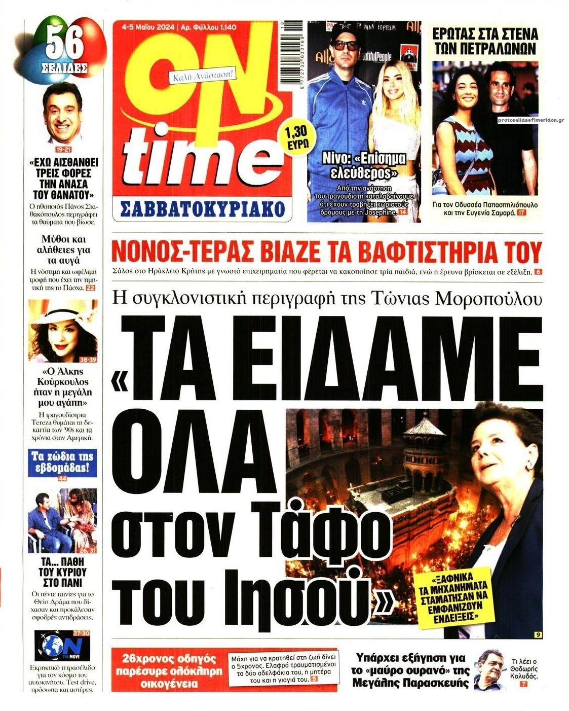 Πρωτοσέλιδο εφημερίδας On time