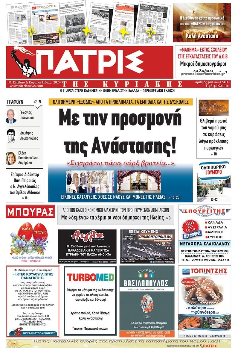 Πρωτοσέλιδο εφημερίδας Πατρις Ηλείας