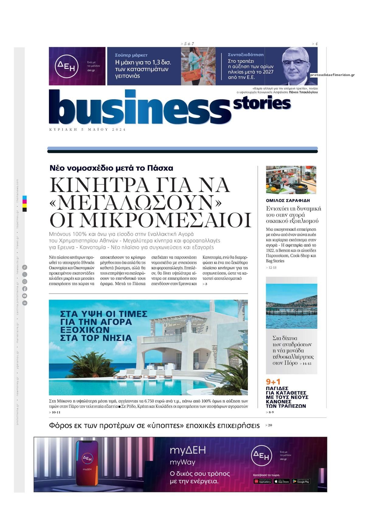 Πρωτοσέλιδο εφημερίδας ΠΡΩΤΟ ΘΕΜΑ - BUSINESS STORIES