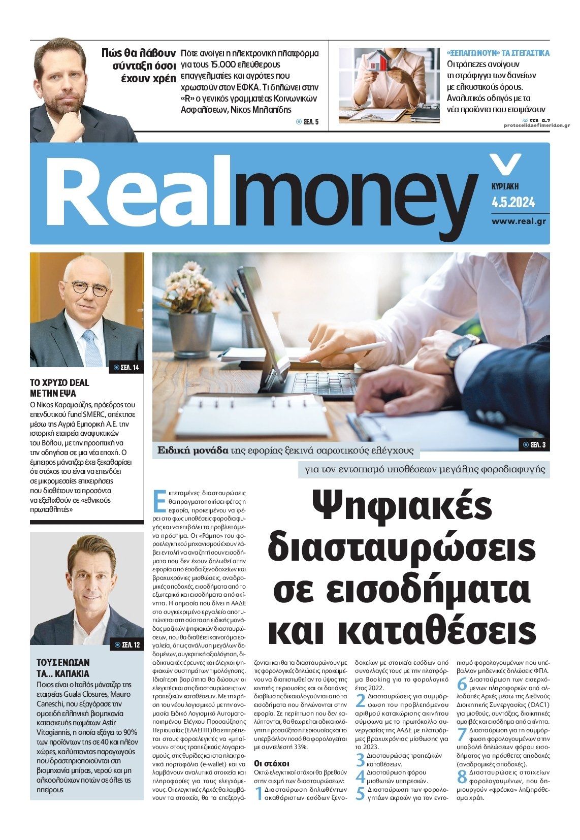 Πρωτοσέλιδο εφημερίδας REAL NEWS - MONEY