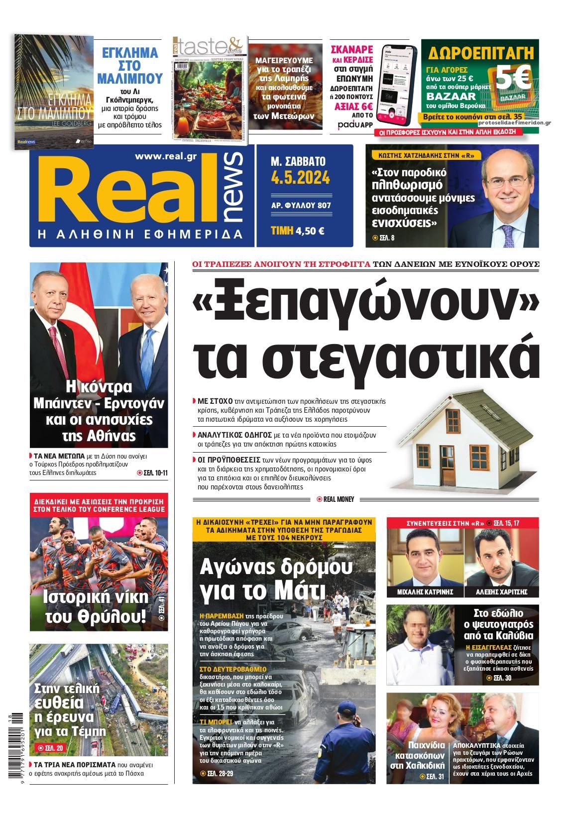 Πρωτοσέλιδο εφημερίδας Real News