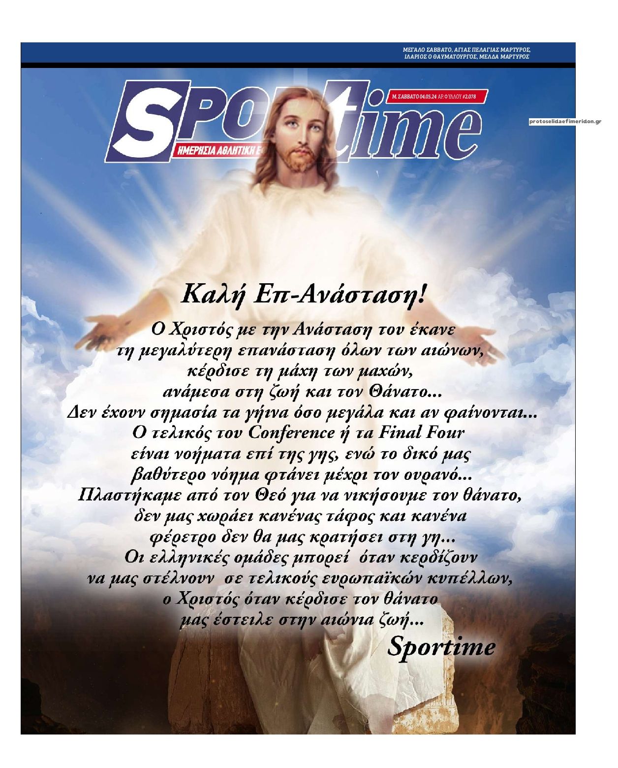 Πρωτοσέλιδο εφημερίδας Sportime