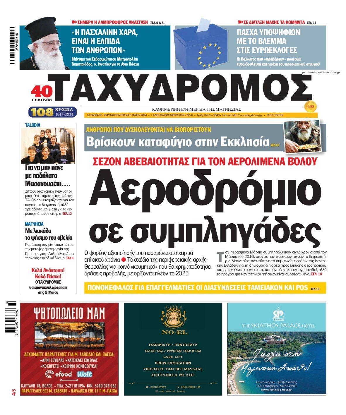 Πρωτοσέλιδο εφημερίδας Ταχυδρόμος