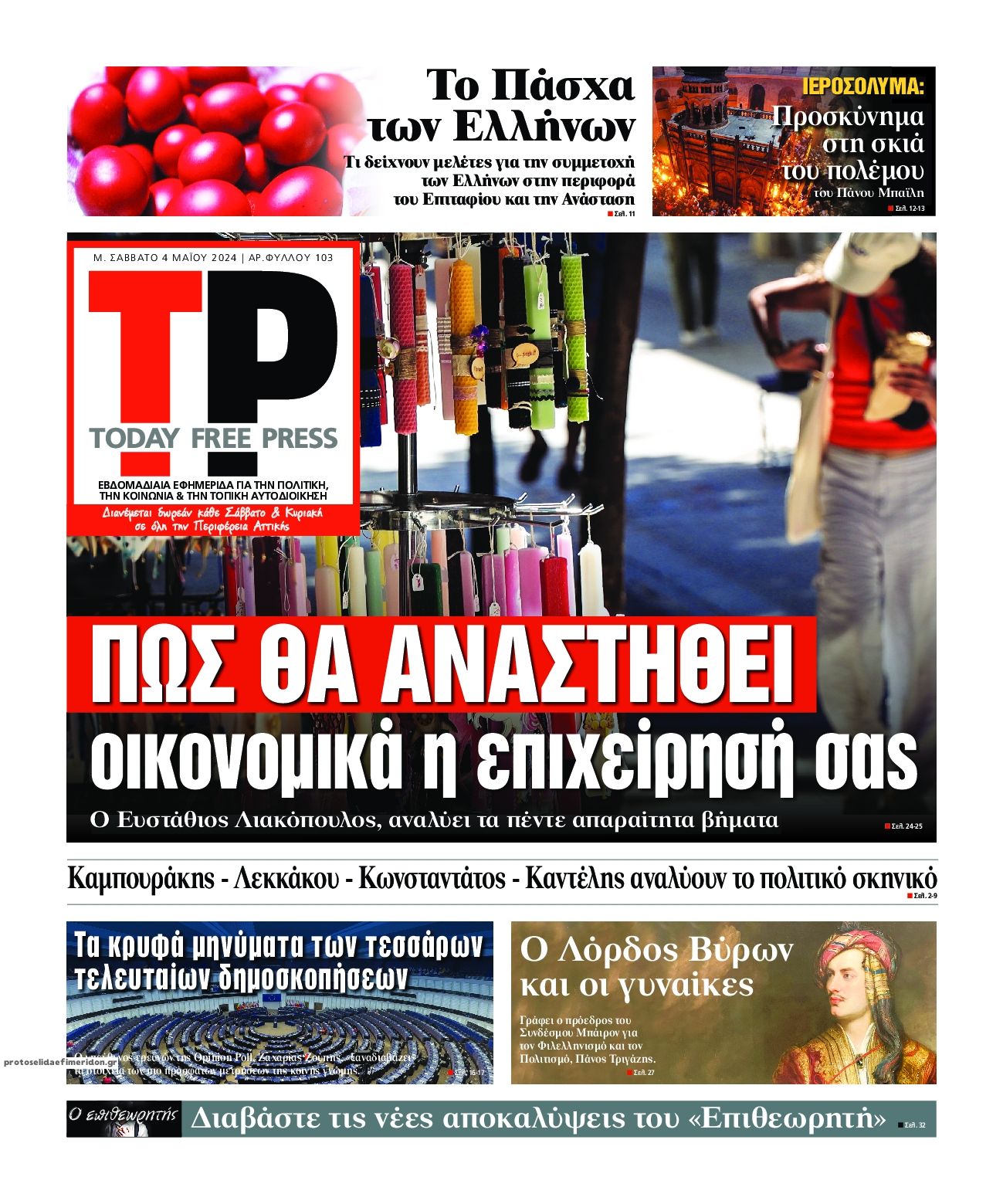 Πρωτοσέλιδο εφημερίδας Today Free Press