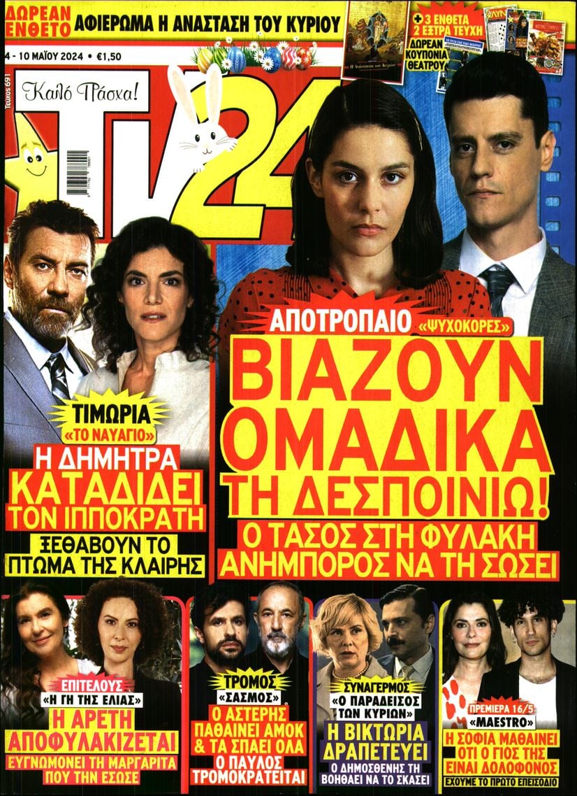 Πρωτοσέλιδο εφημερίδας TV 24