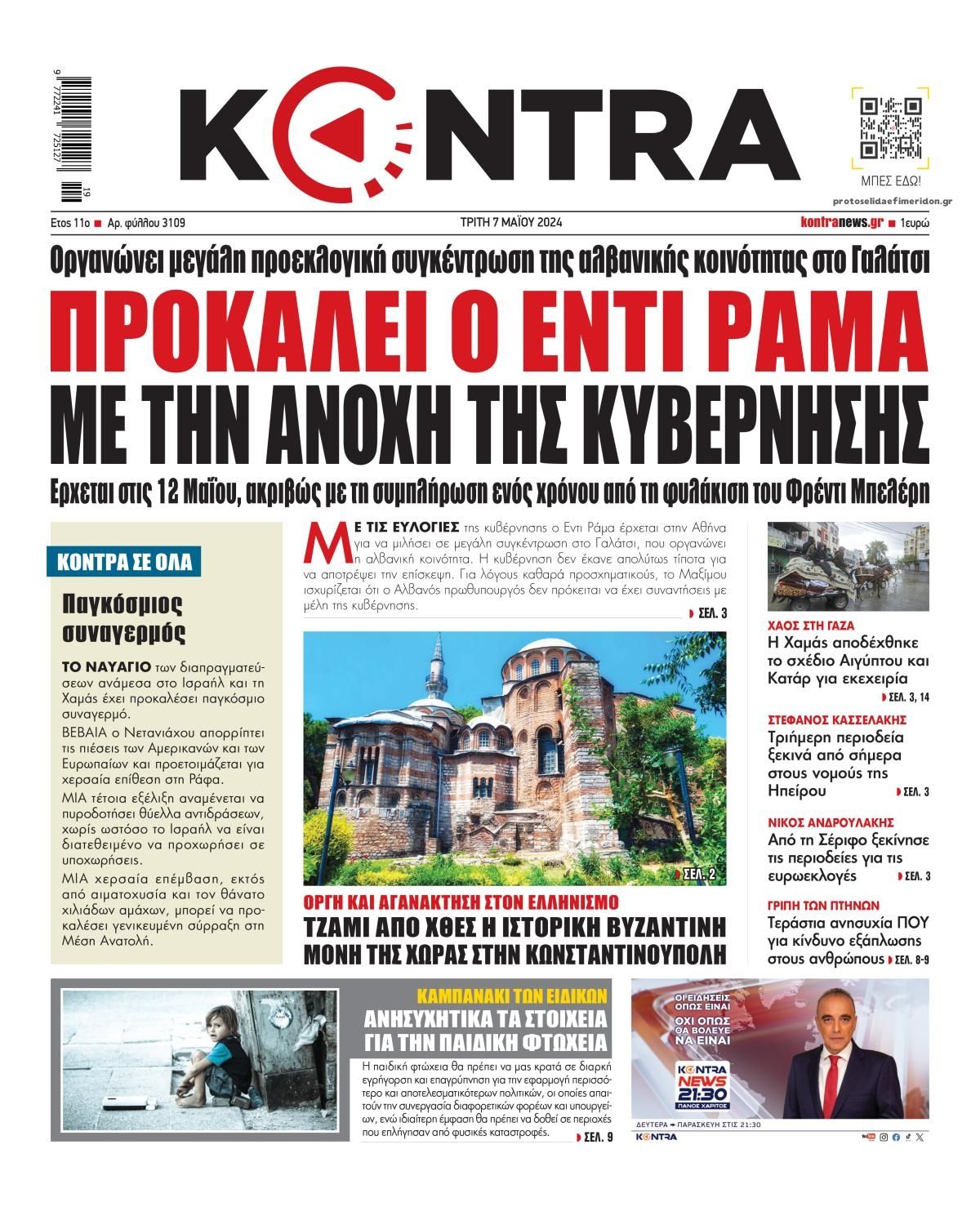 Πρωτοσέλιδο εφημερίδας Kontra News