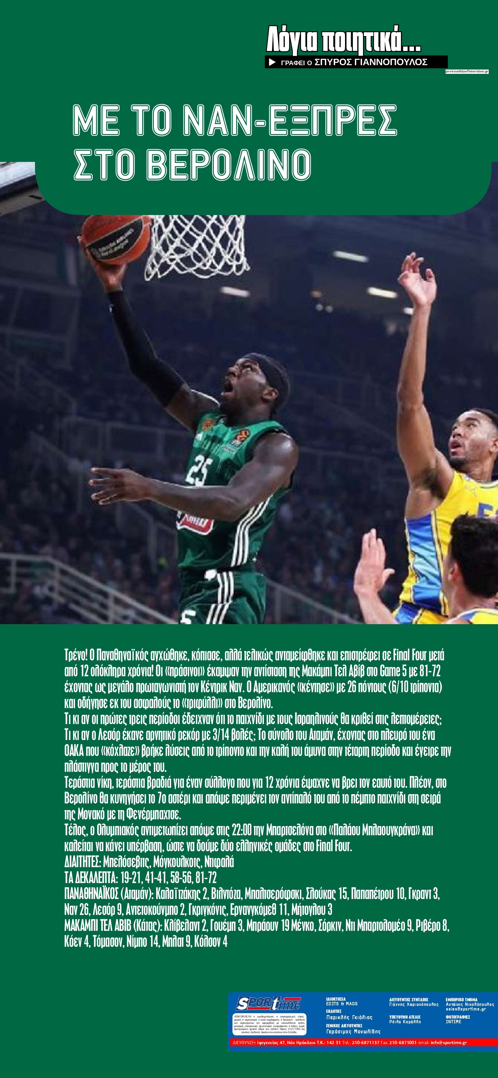 Οπισθόφυλλο εφημερίδας Sportime