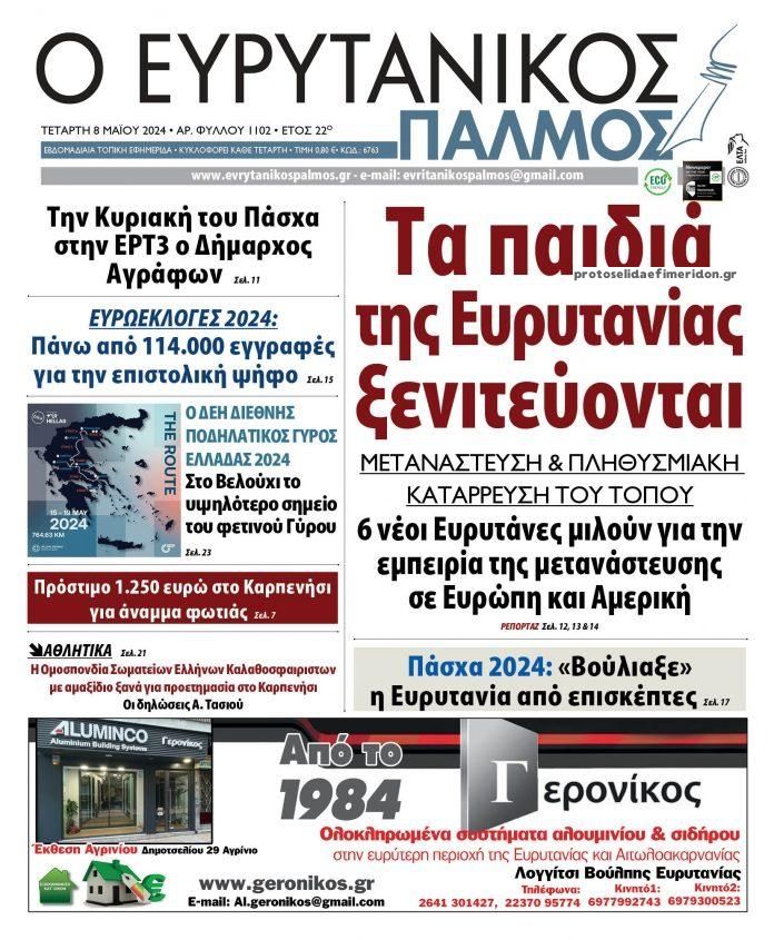 Πρωτοσέλιδο εφημερίδας Ευρυτανικός Παλμός