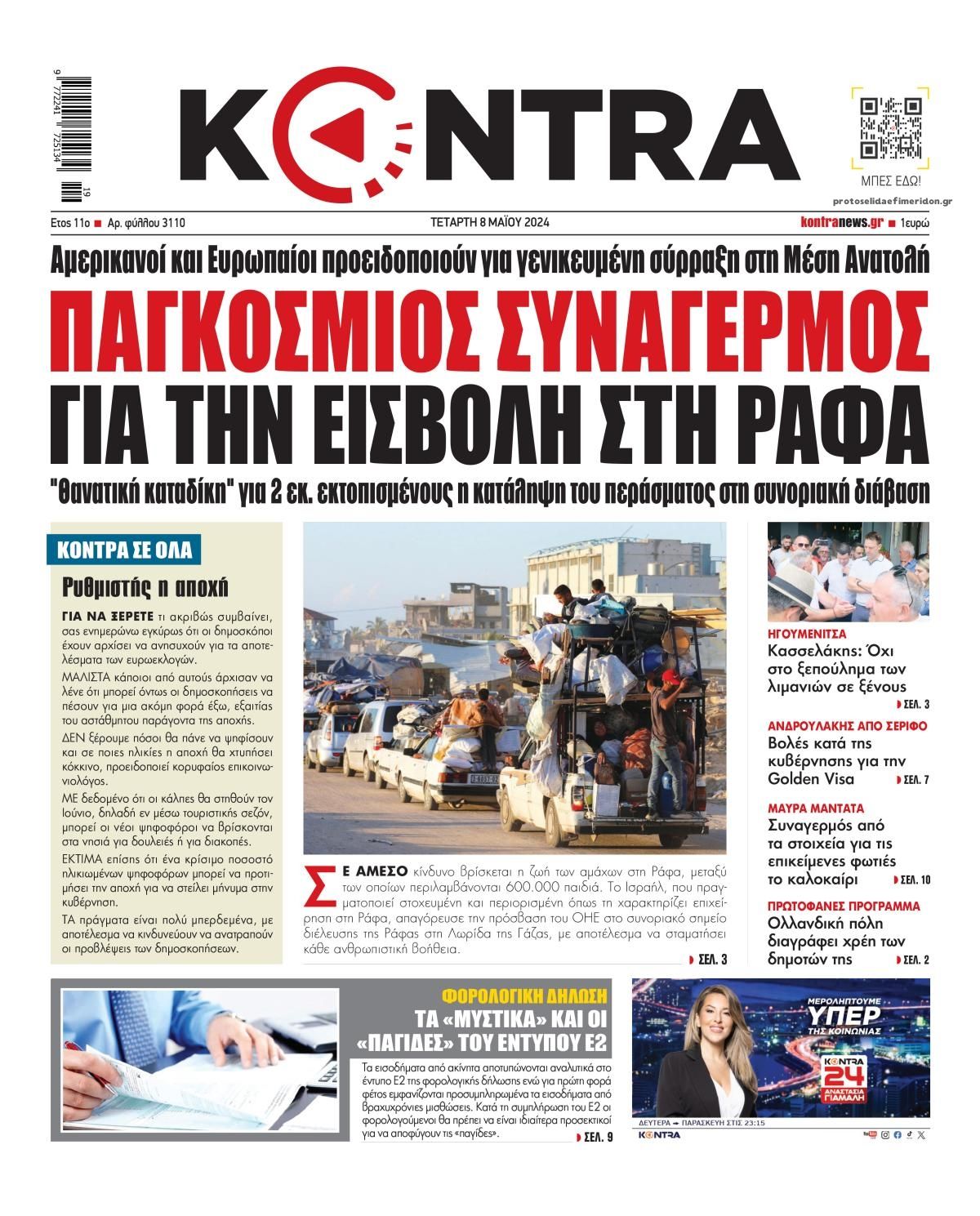 Πρωτοσέλιδο εφημερίδας Kontra News