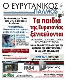 Ευρυτανικός Παλμός