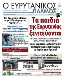 Ευρυτανικός Παλμός