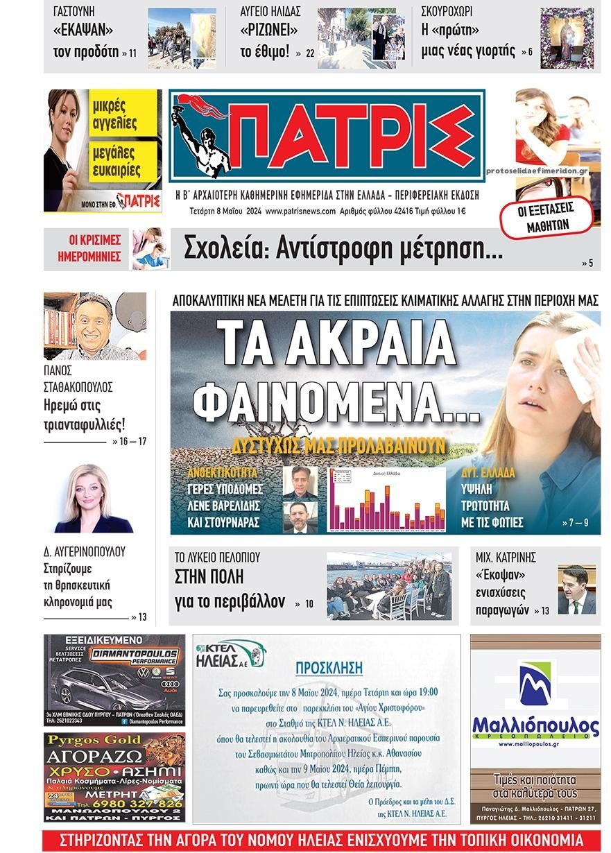 Πρωτοσέλιδο εφημερίδας Πατρις Ηλείας