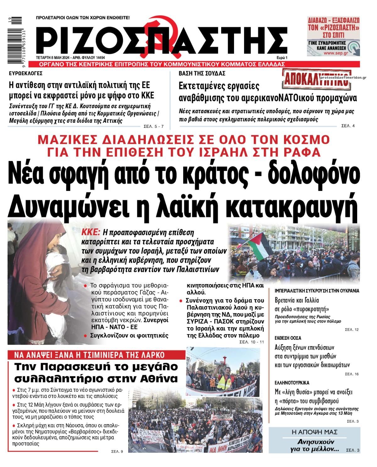 Πρωτοσέλιδο εφημερίδας Ριζοσπάστης