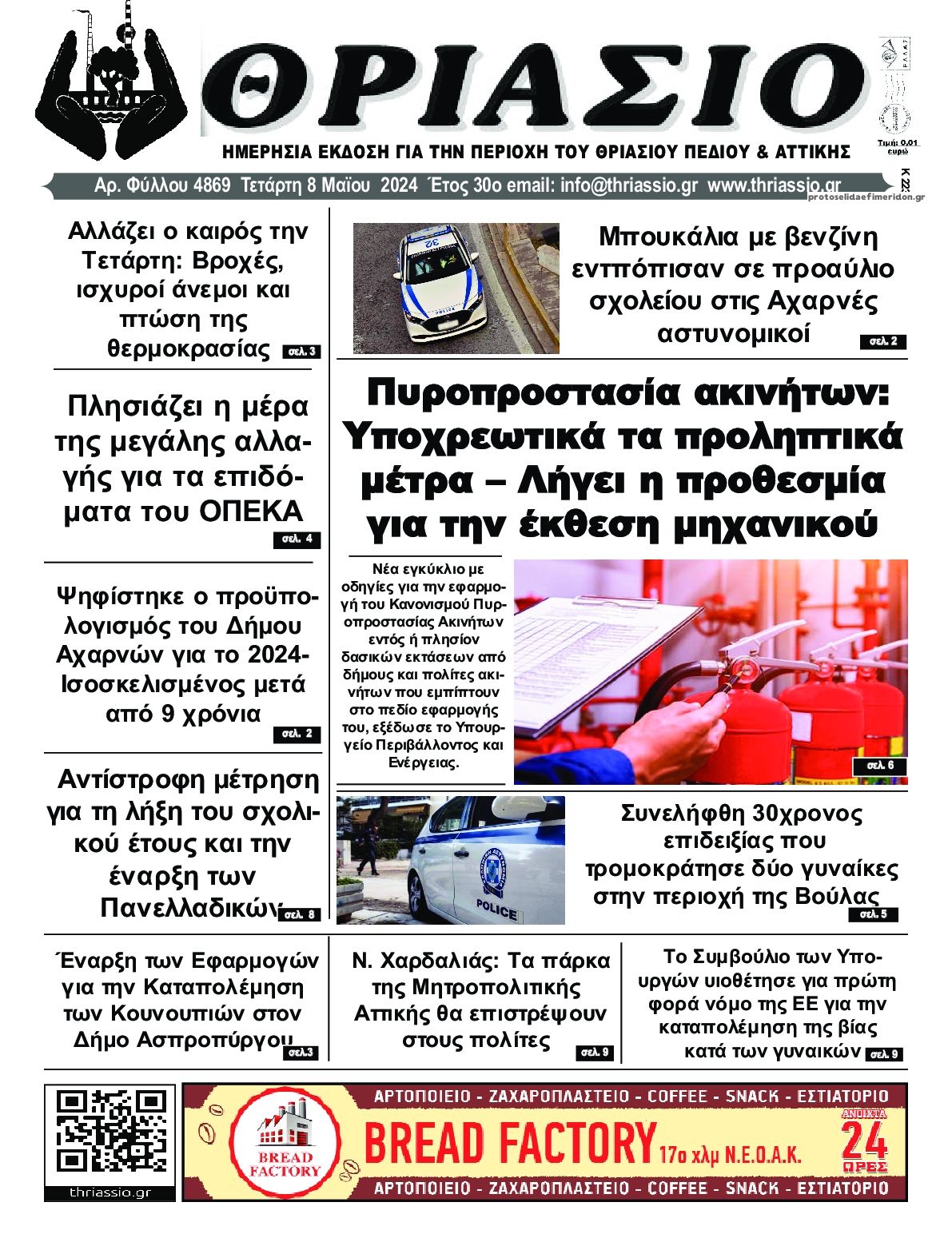 Πρωτοσέλιδο εφημερίδας Θριάσιο