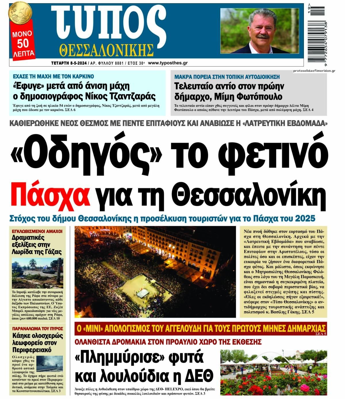 Πρωτοσέλιδο εφημερίδας Τύπος Θεσσαλονίκης