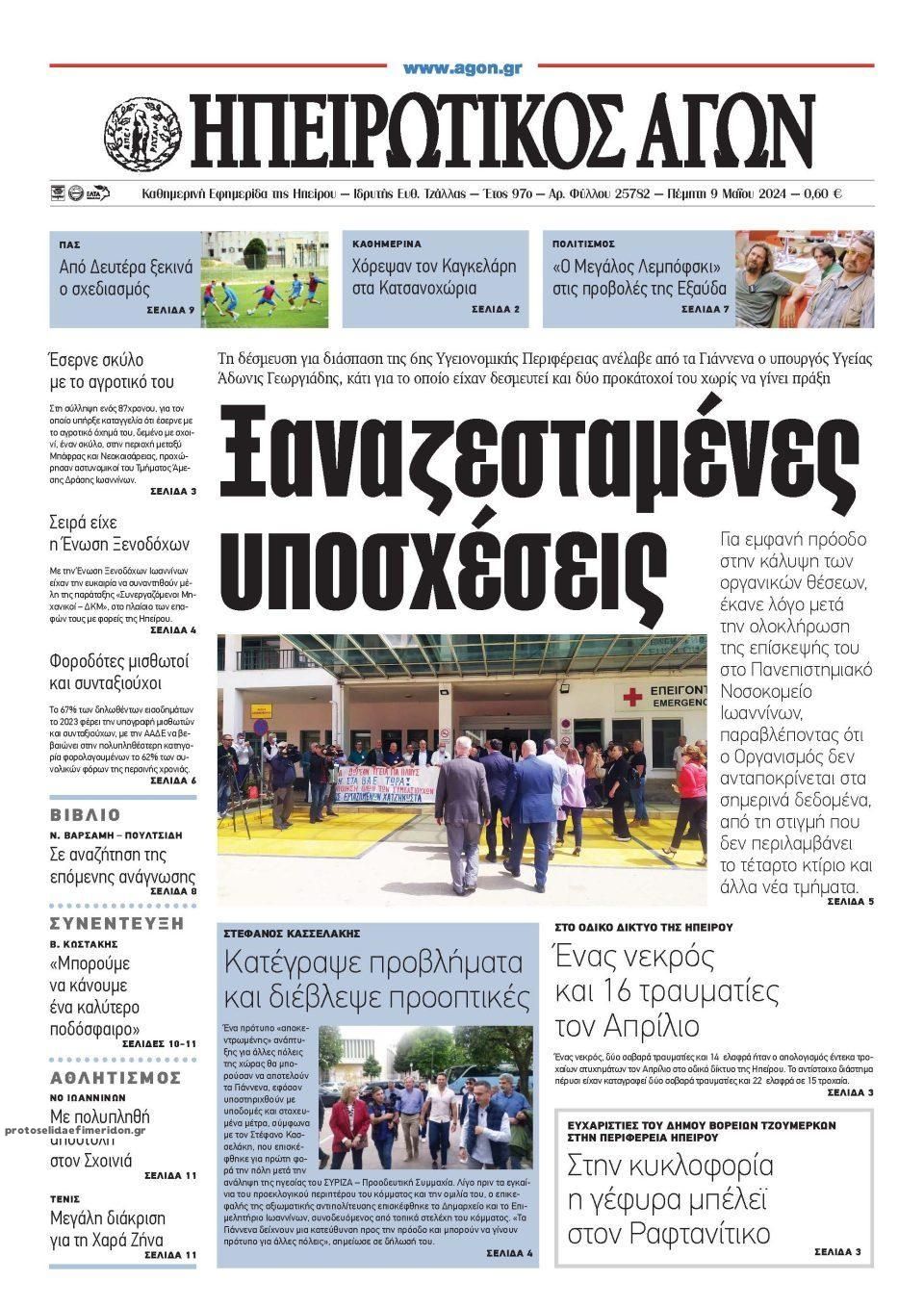 Πρωτοσέλιδο εφημερίδας Ηπειρωτικός Αγών