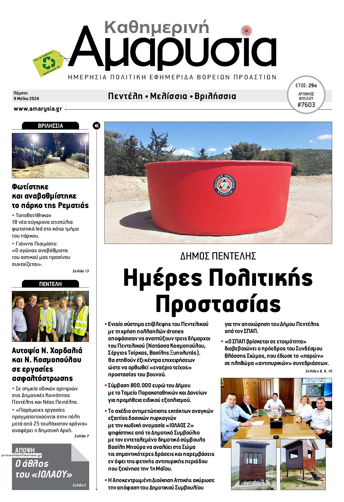 Πρωτοσέλιδο εφημερίδας Αμαρυσία