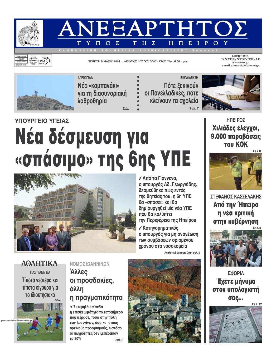 Πρωτοσέλιδο εφημερίδας Ανεξάρτητος Ηπείρου