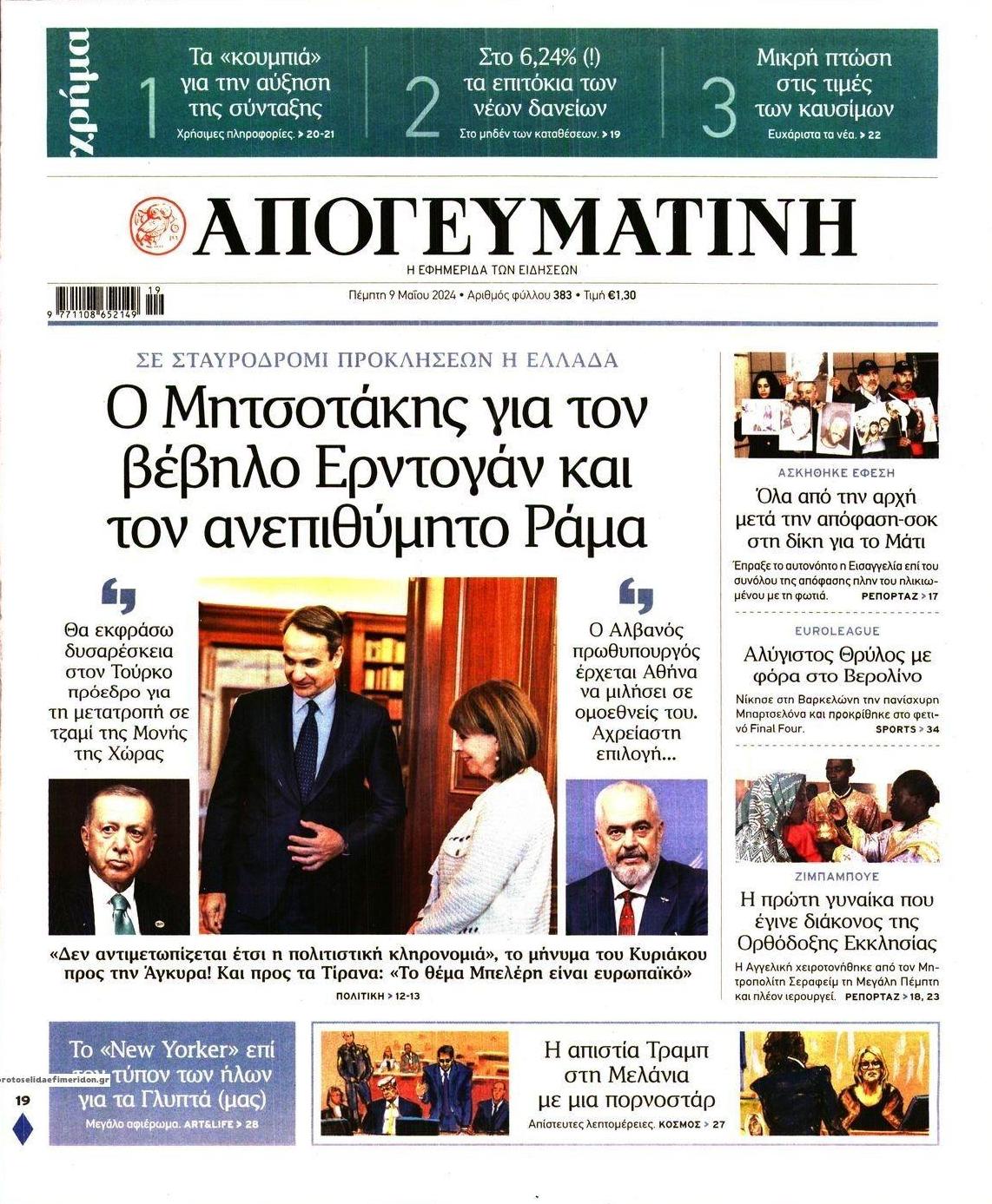 Πρωτοσέλιδο εφημερίδας Απογευματινή