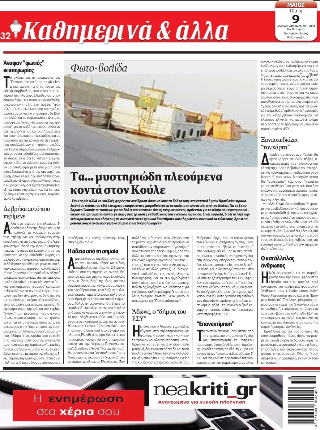 Οπισθόφυλλο εφημερίδας Νέα Κρήτη
