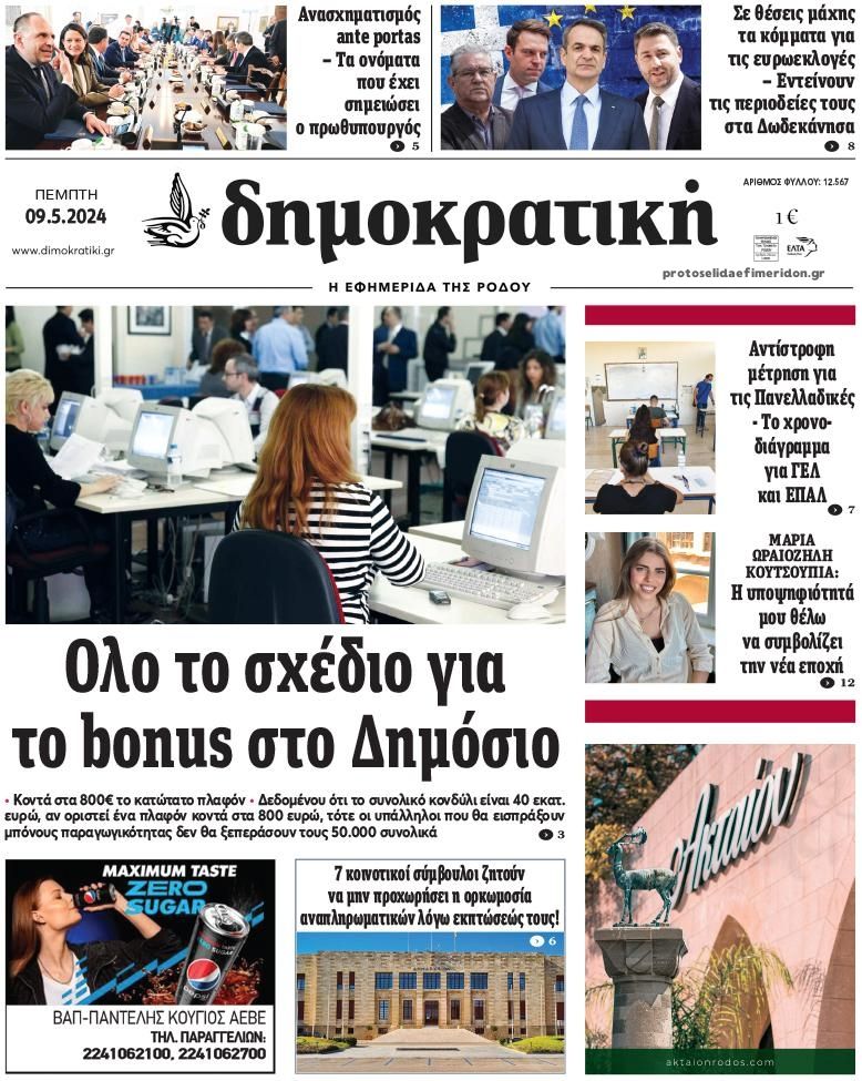 Πρωτοσέλιδο εφημερίδας Δημοκρατική
